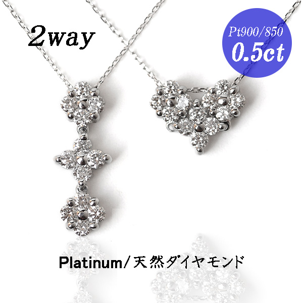 ダイヤモンド ネックレス 0.5ct 2WAY ペンダント プラチナ Pt900 Pt850 