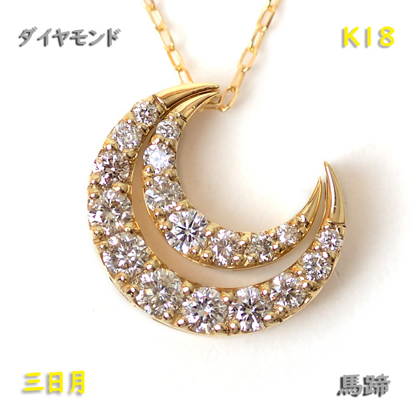 K18 月のモチーフ 天然ダイヤモンドペンダントトップ　18金刻印有り　三日月 ダイヤモンド ネックレス k18 18金ネックレス ダイヤ 0.3ct 月 三日月