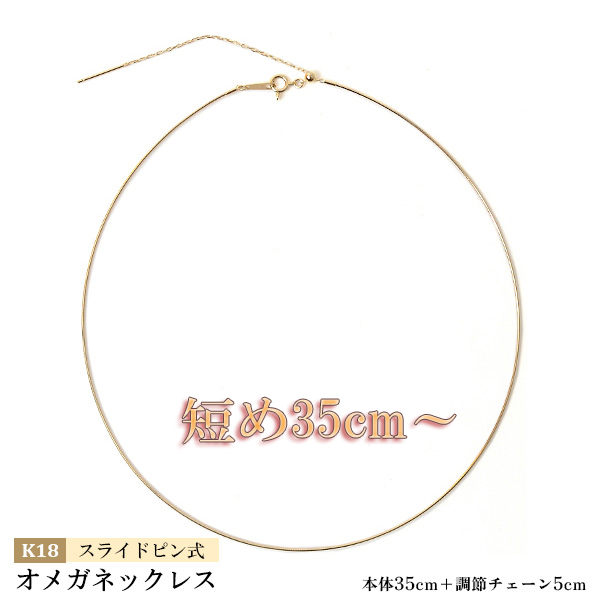 オメガネックレス 18金イエローゴールド 約0.7mm幅 スライドピン 形状記憶ワイヤー入り K18YG 40cm (本体 35cm  +調節チェーン5cm) 短い ネックレス