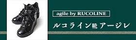 ルコライン 靴 アージレ