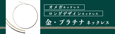 金 プラチナ ネックレス