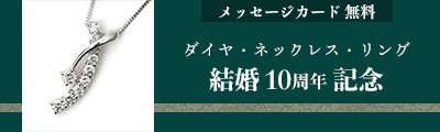 結婚10周年記念ギフト