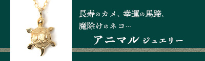 アニマル ジュエリー