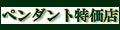ペンダント特価店 ロゴ