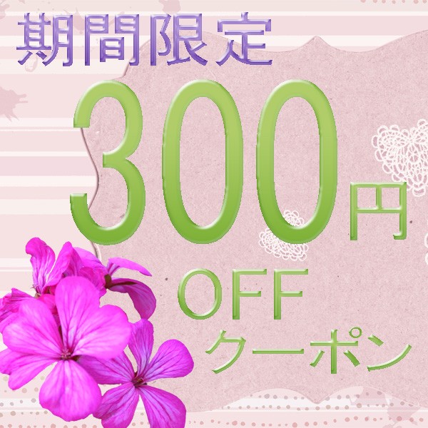 ショッピングクーポン Yahoo ショッピング ペンダント特価店で使える300円引き お年玉クーポン 期間限定