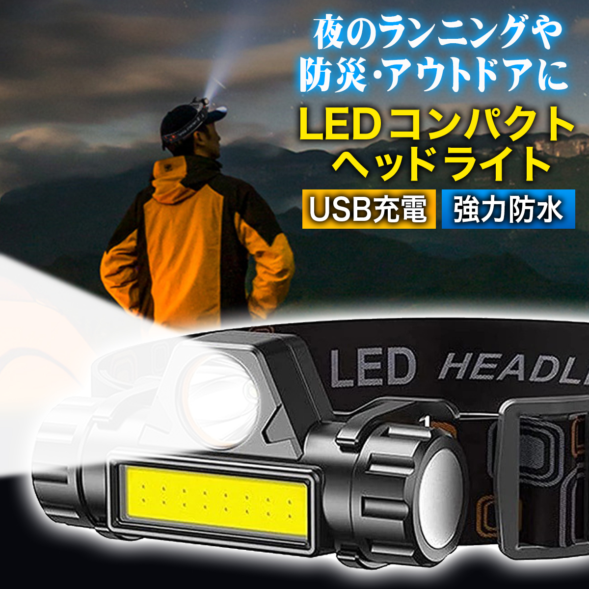 ヘッドライト 充電式 LED 最強 COB USB ヘッドランプ 釣り ランニング ヘルメット 防水 強力  :230303HELIGHT:ペンギンフライ 通販 