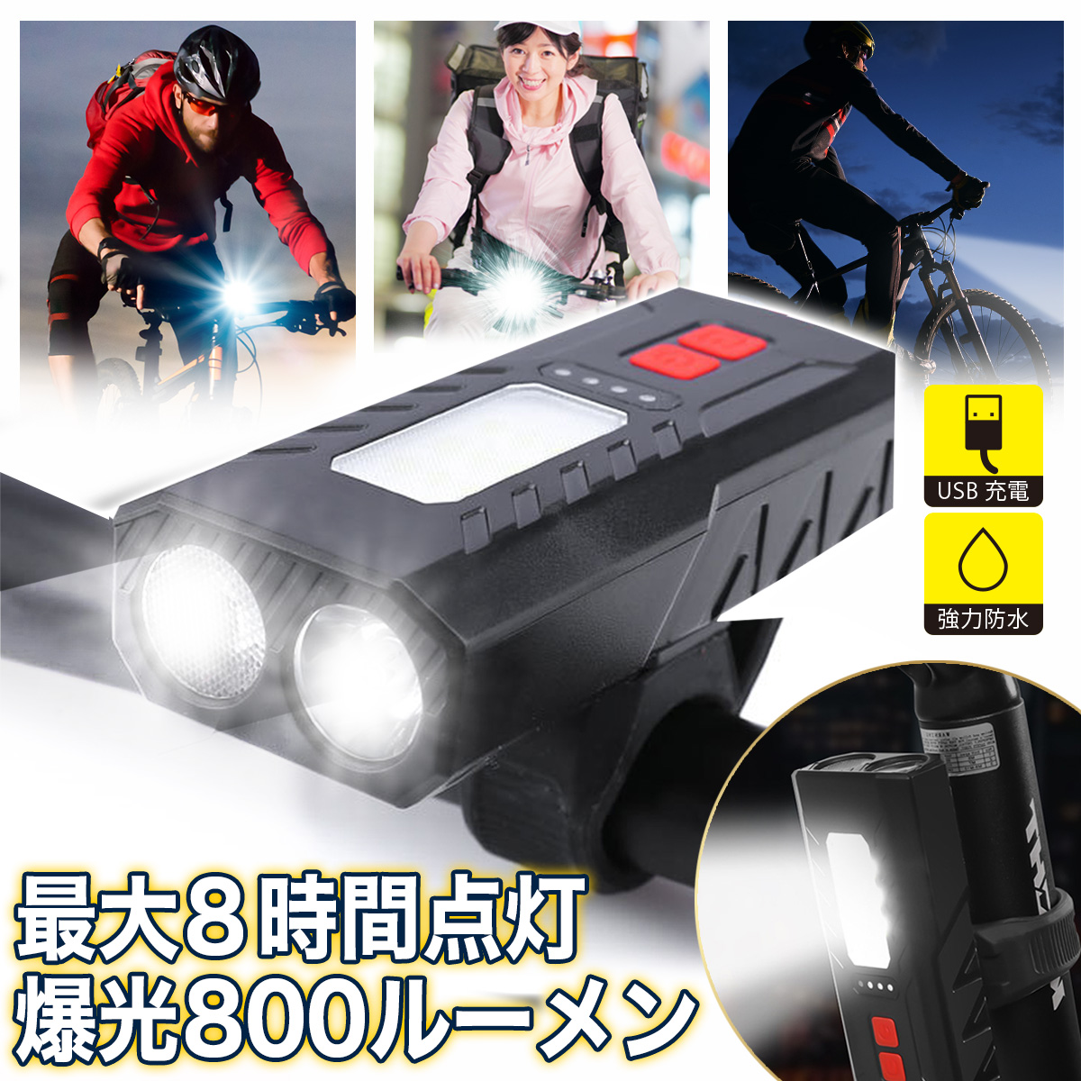 充電式 USB 自転車 フロントライト 明るい 簡単 防水 ヘッドライト