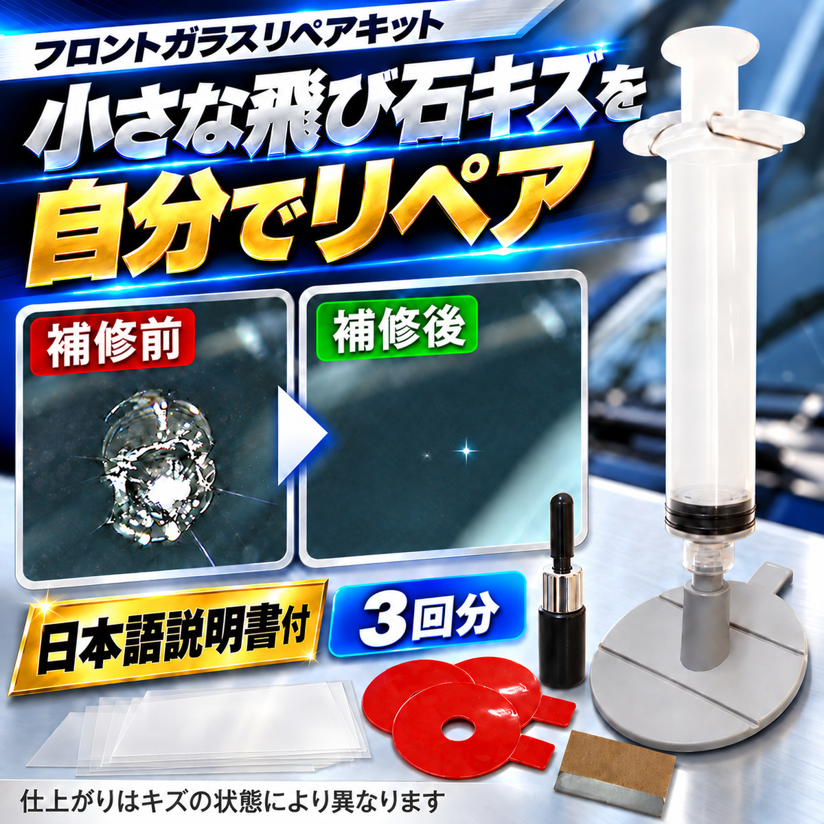 フロントガラス補修キット 商品説明1