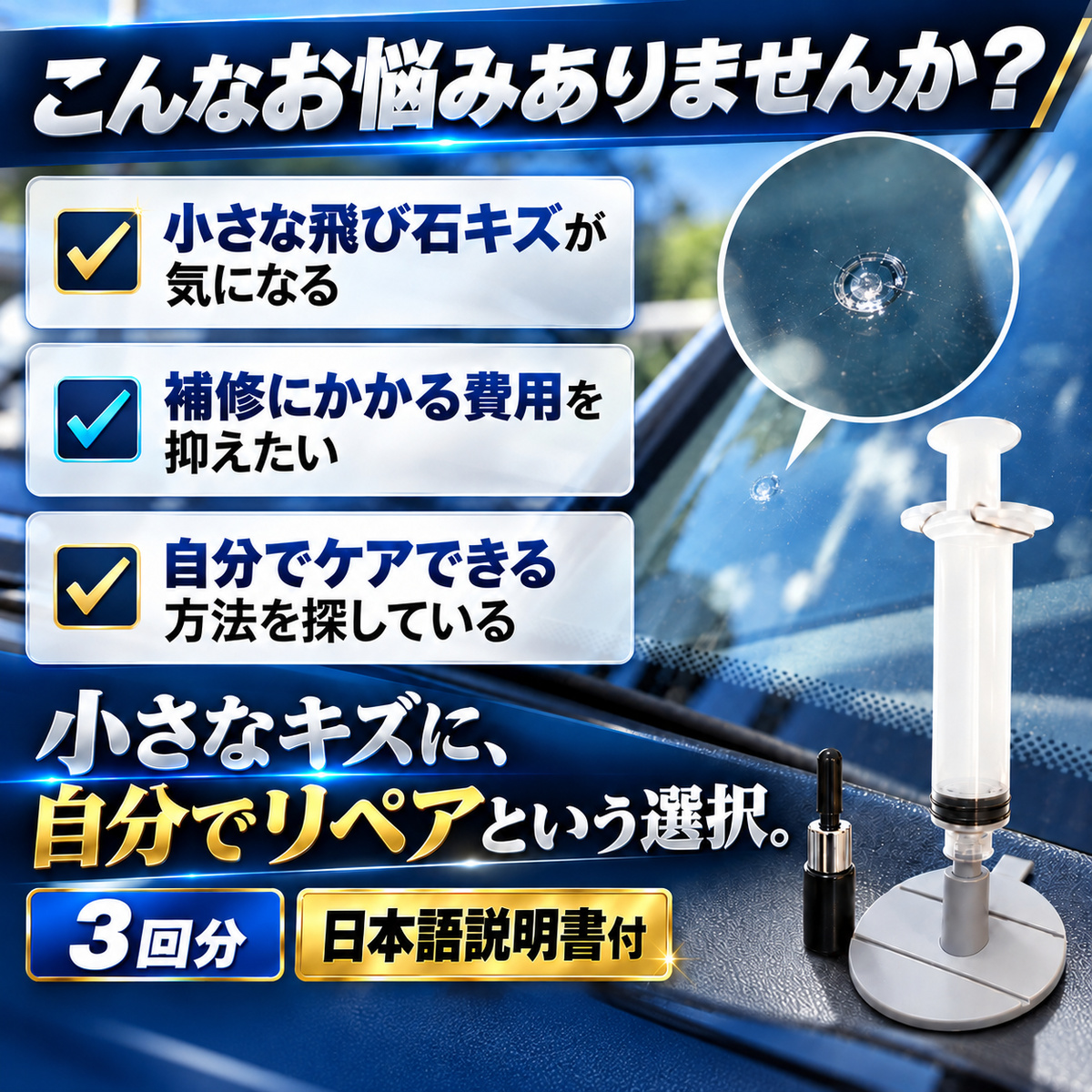 フロントガラス補修キット 商品説明4