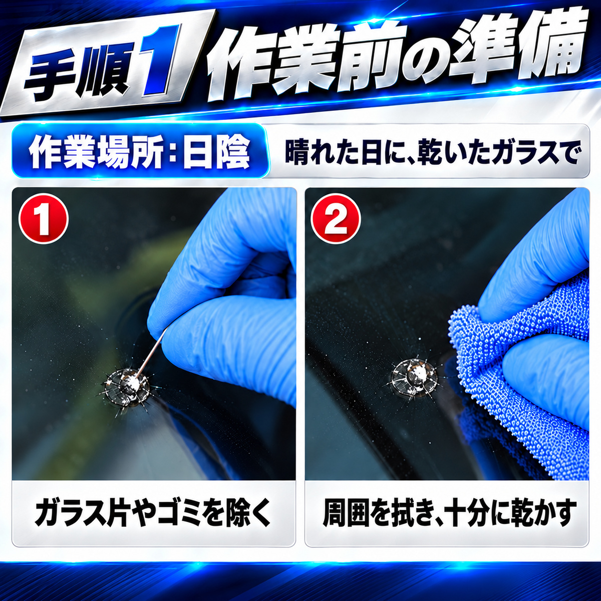 フロントガラス補修キット 商品説明8