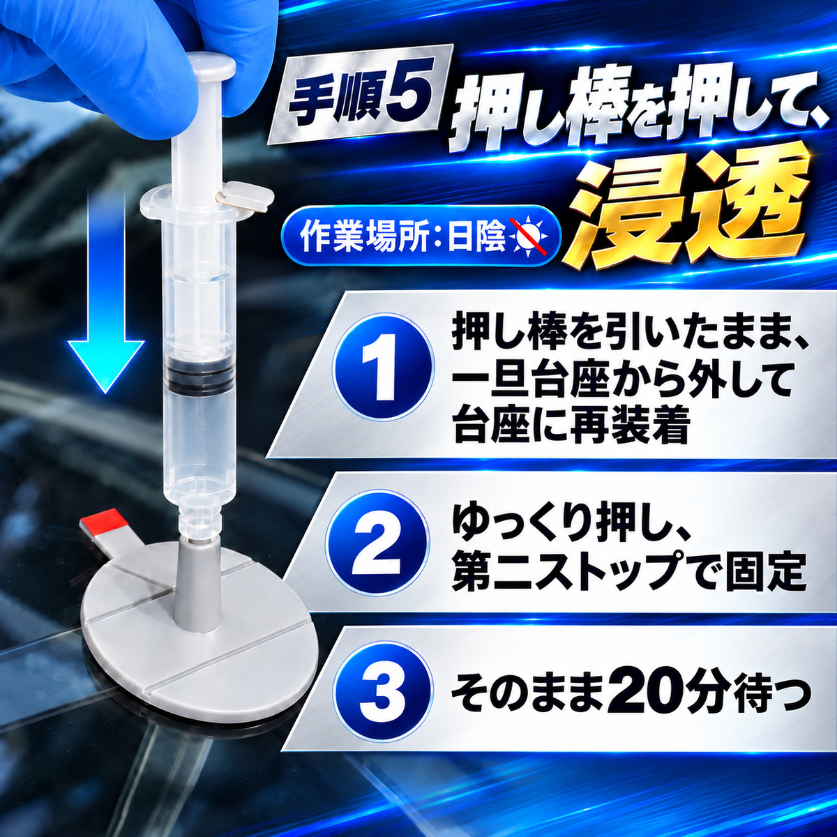 フロントガラス補修キット 商品説明12