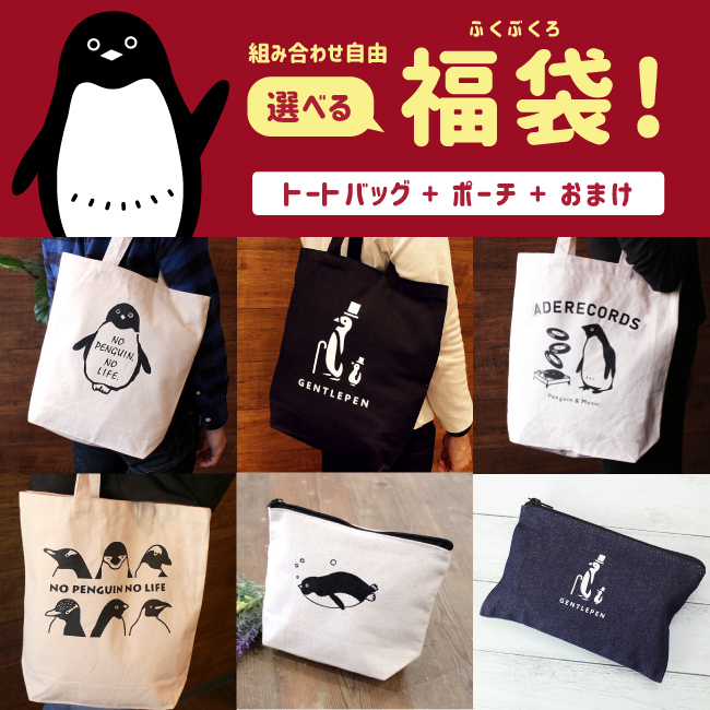 福袋】選べる！オリジナルトートバッグ & オリジナル ポーチ & おまかせ1品 ハッピーバッグ : pe99b002 : ペンギンと - 通販 -  Yahoo!ショッピング