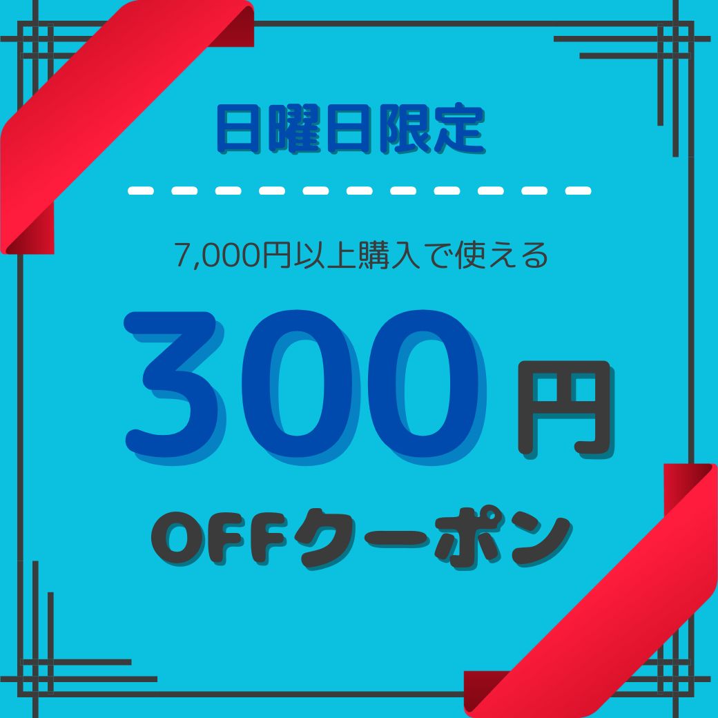 【5/5日曜日限定】7,000円以上購入で使える300円OFFクーポン