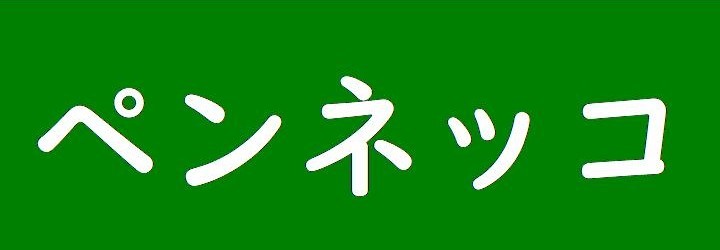 ペンネッコYahoo!店 ロゴ