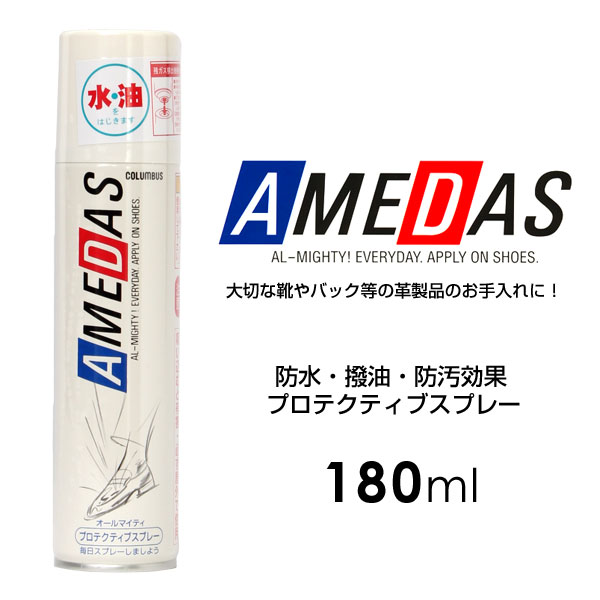 防水スプレー AMEDAS（アメダス）