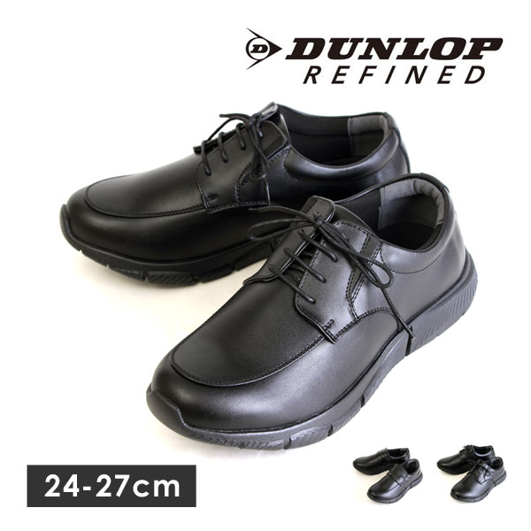 DUNLOP REFINED ダンロップ リファインド ビジネスシューズ 本革 防水 5E ブラック...