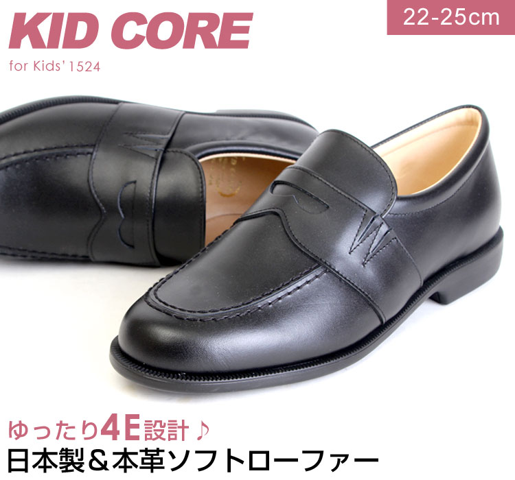 KIDCORE キッドコア 日本製 本革 幅広 ソフトタイプ ローファー