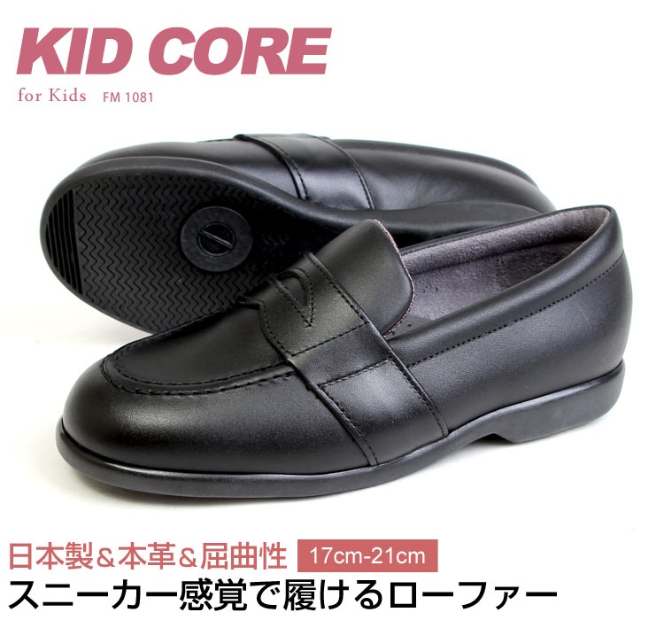 ローファー 男の子 女の子 フォーマルシューズ 17cm-21cm 日本製 本革 ソフトタイプ 靴 ブラック 通学 キッドコア KC1081