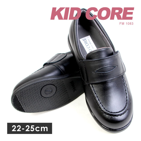 ローファー 男の子 女の子 キッドコア 靴 ブラック KIDCORE 22cm-25cm