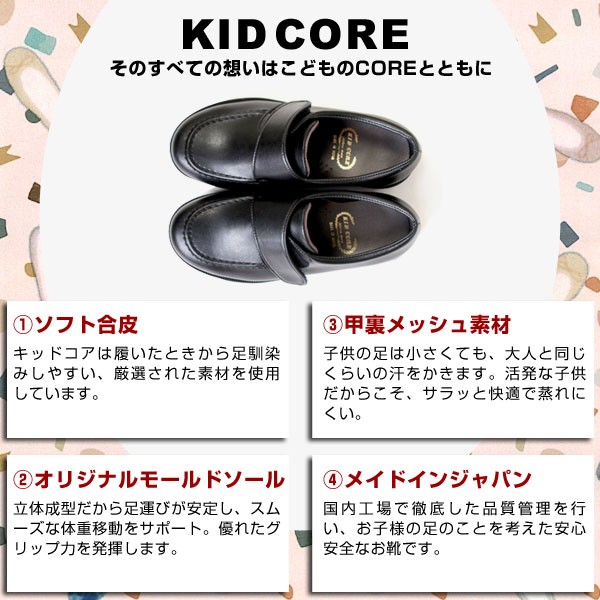 キッドコア 日本製 吸湿 耐熱 マジックベルト ローファー ソフトタイプ