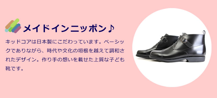 KID CORE キッズ　26センチ　ブーツ KIDCORE キッドコア フォーマルシューズ ブーツ キッズ 日本製