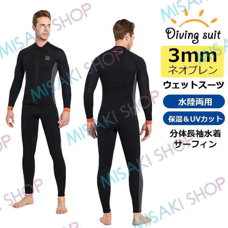 メンズ上下セット】3mmネオプレン ウェットスーツ ウェットジャケット