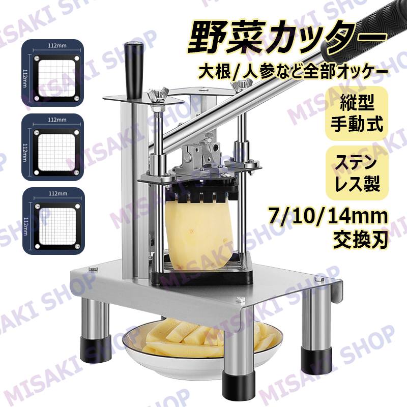 7/10/14mm交換刃&縦型】ポテトカッター 手動式 野菜カッター テト