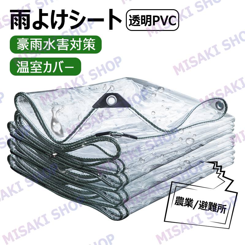多種サイズ選択可能】防水シート 防水透明シート 透明PVC 雨よけシート