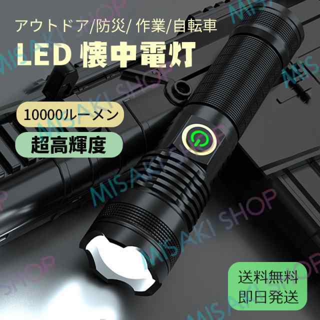 ケース付き＆全鋼外観】LED ハンディライト 10000ルーメン 懐中電灯