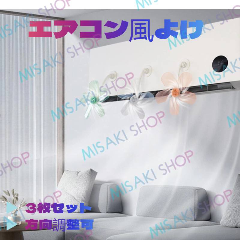 プロペラ3個＆テープ式】エアコン風除けカバー エアコンファン 穴あけ