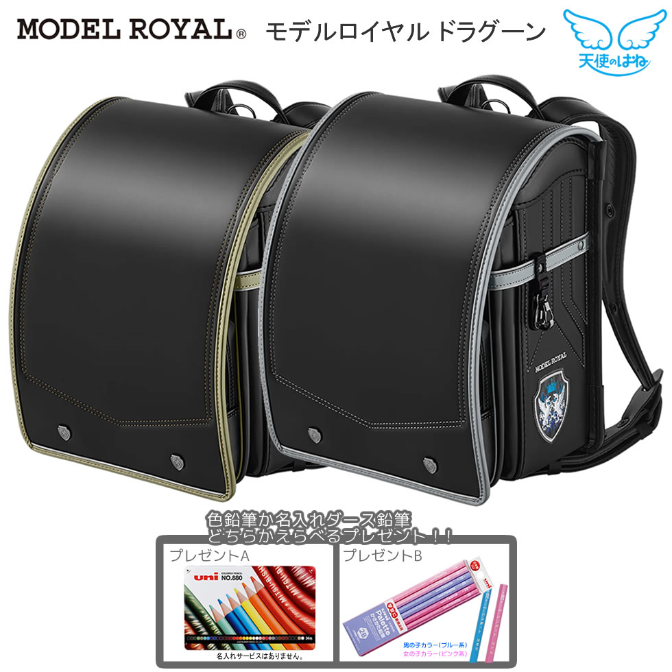 THALION スターマンスール　新品2 個セット 天使のはね ランドセル モデルロイヤル ドラグーン 2026 男の子