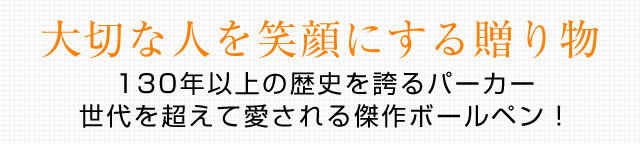パーカー ボールペン ソネット