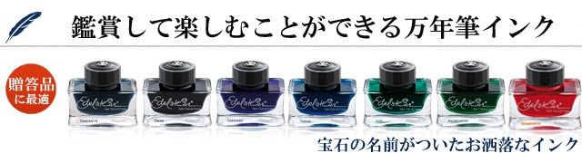 宝石の名前がついたお洒落なインク