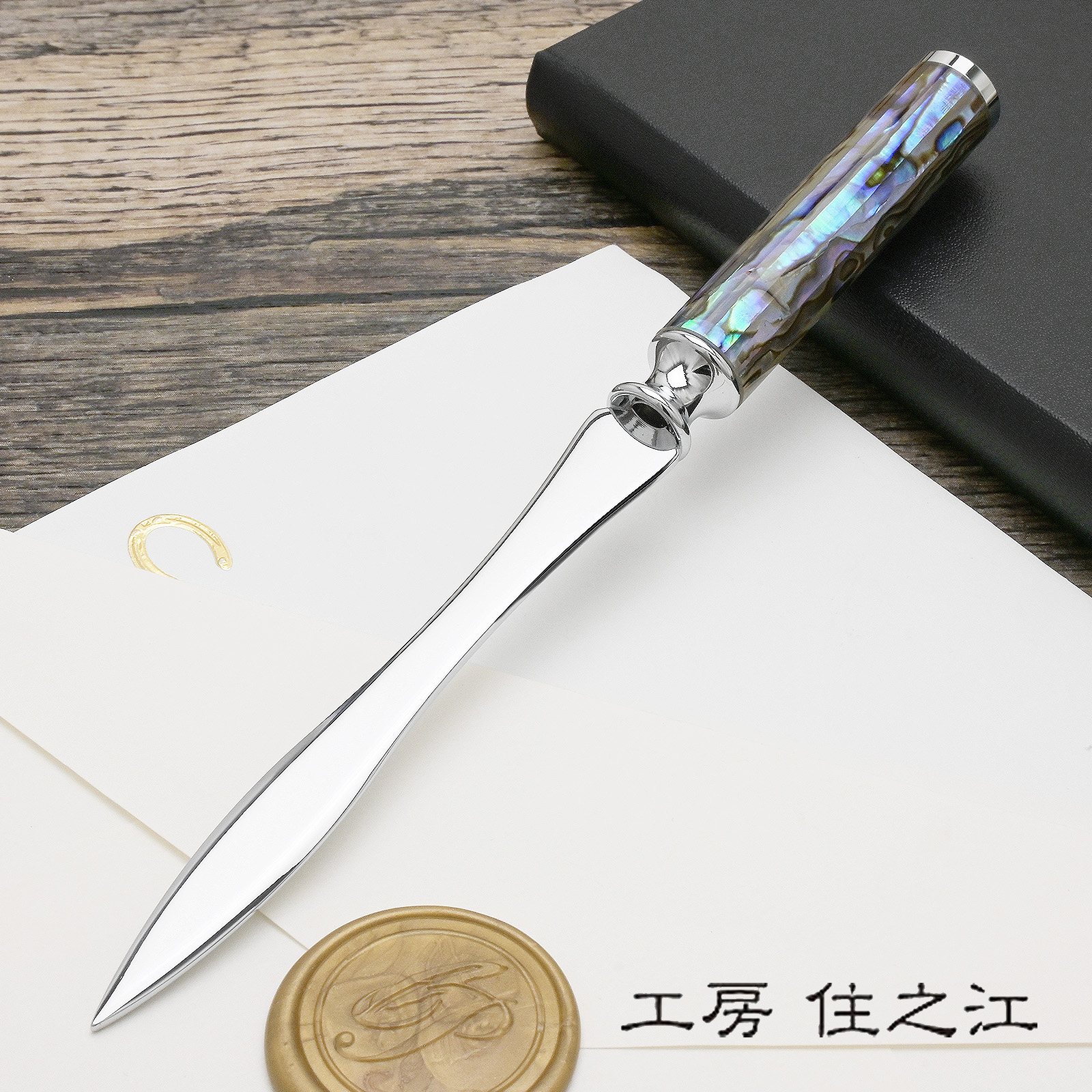 工房 住之江 アバロン ペーパーナイフ ABALONE A136