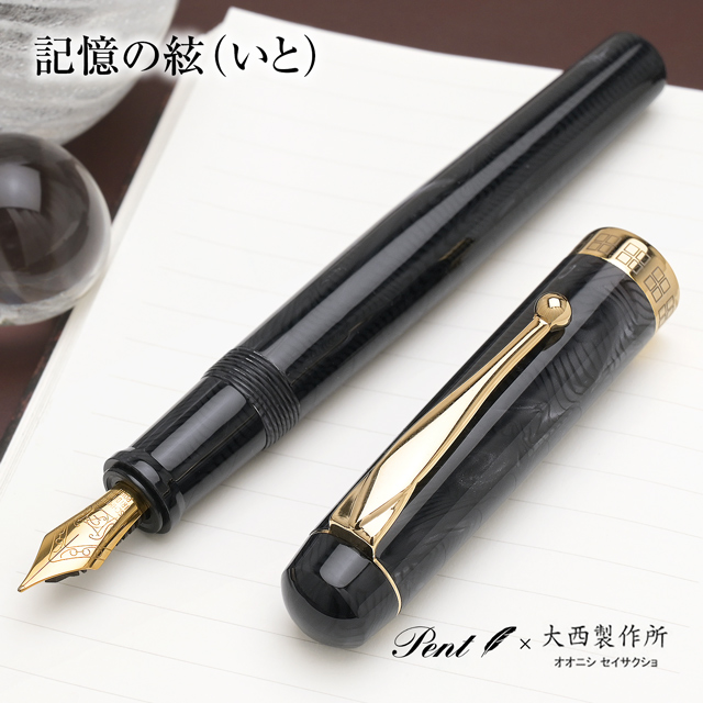 万年筆 名入れ 大西製作所 Pent ペント アセテート アークモデル 記憶