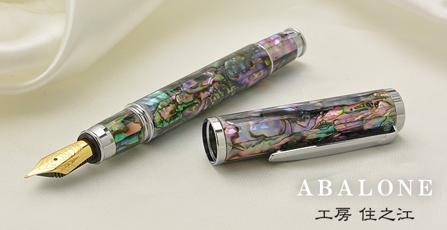 万年筆 工房 住之江 アバロン 特別仕様 シュミットペン先 ABALONE-SCH