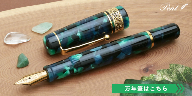万年筆 インク ボトルインク ペント Pent シンフォニー エメラルド森の
