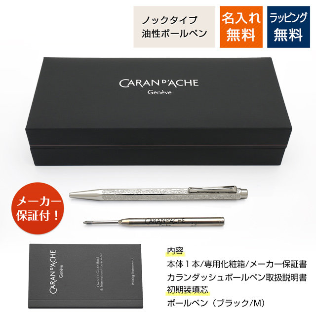 CARAN D'ACHE（カランダッシュ）日本限定モデル ボールペン