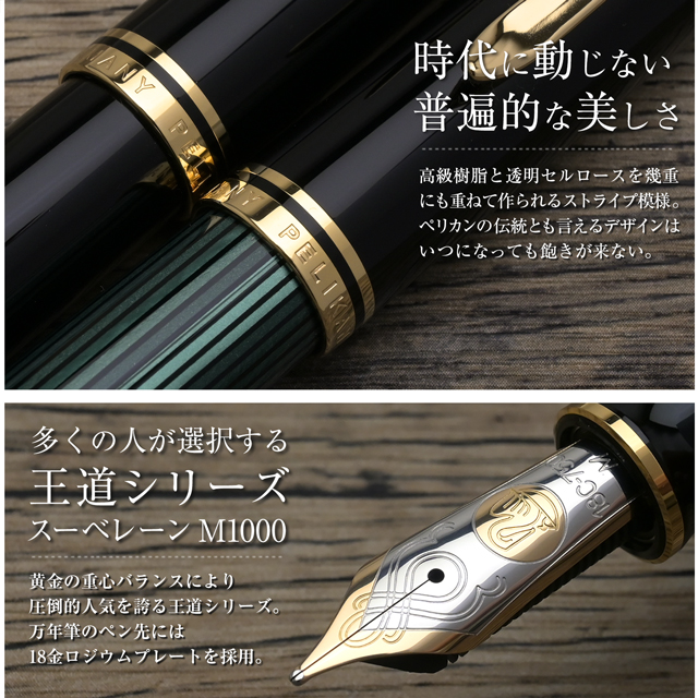 Pelikan（筆記具） 万年筆 ペリカン スーベレーン M1000 ギフト