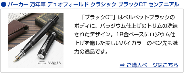 デュオフォールド 万年筆 パーカー クラシック ビッグレッドCT