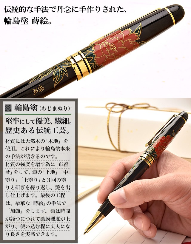 ボールペン アゾン 輪島塗 蒔絵 雅風 牡丹 ぼたん AX-8801 36610