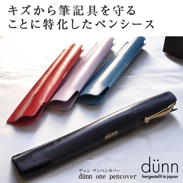 胸ポケット ペンケース 筆箱 革 dunn デュン ワンペンカバー DOP