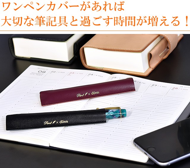 Pent〈ペント〉by dunn（デュン）ワンペンカバー ペンハウス限定カラー