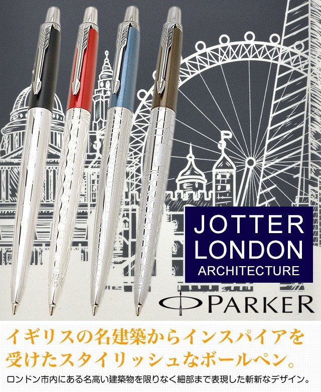 ボールペン パーカー 名入れ PARKER ジョッター 限定品 ロンドン