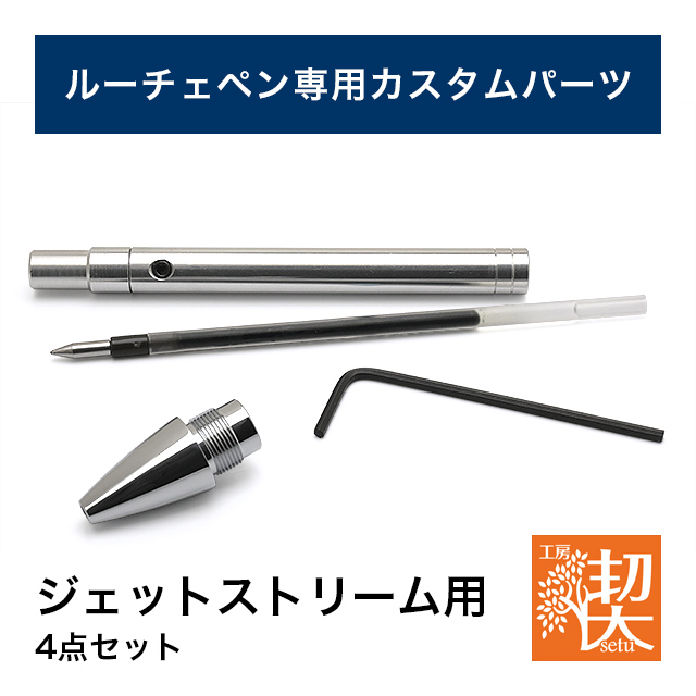 工房 楔 ルーチェペン カスタムパーツ4点セット ジェットストリーム用