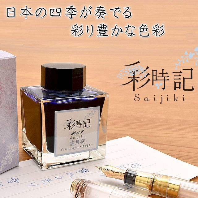 セーラー万年筆 ボトルインク Pent ペント 彩時記 冬 winter 雪月夜