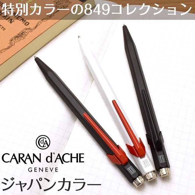 ボールペン カランダッシュ 名入れ CARAND'ACHE 限定品 849 ジャパン