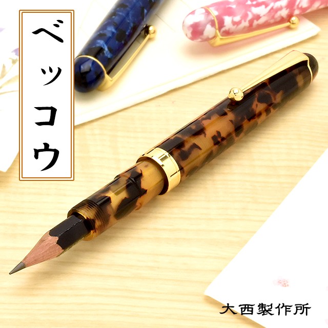 鉛筆補助軸 名入れ 大西製作所 アセテート ペンシルホルダー ベッコウ