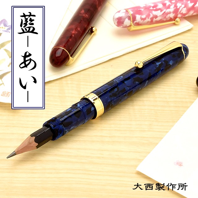 鉛筆補助軸 名入れ 大西製作所 アセテート ペンシルホルダー 藍あい