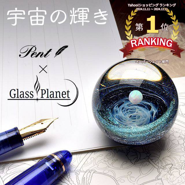 Pent〈ペント〉ｂｙ GlassPlanet ペーパーウェイト　宇宙の輝き